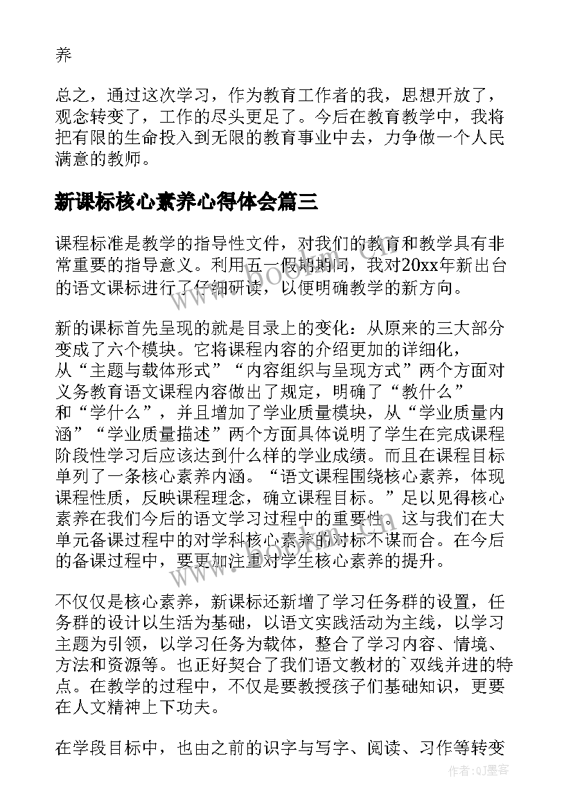 最新新课标核心素养心得体会(实用8篇)