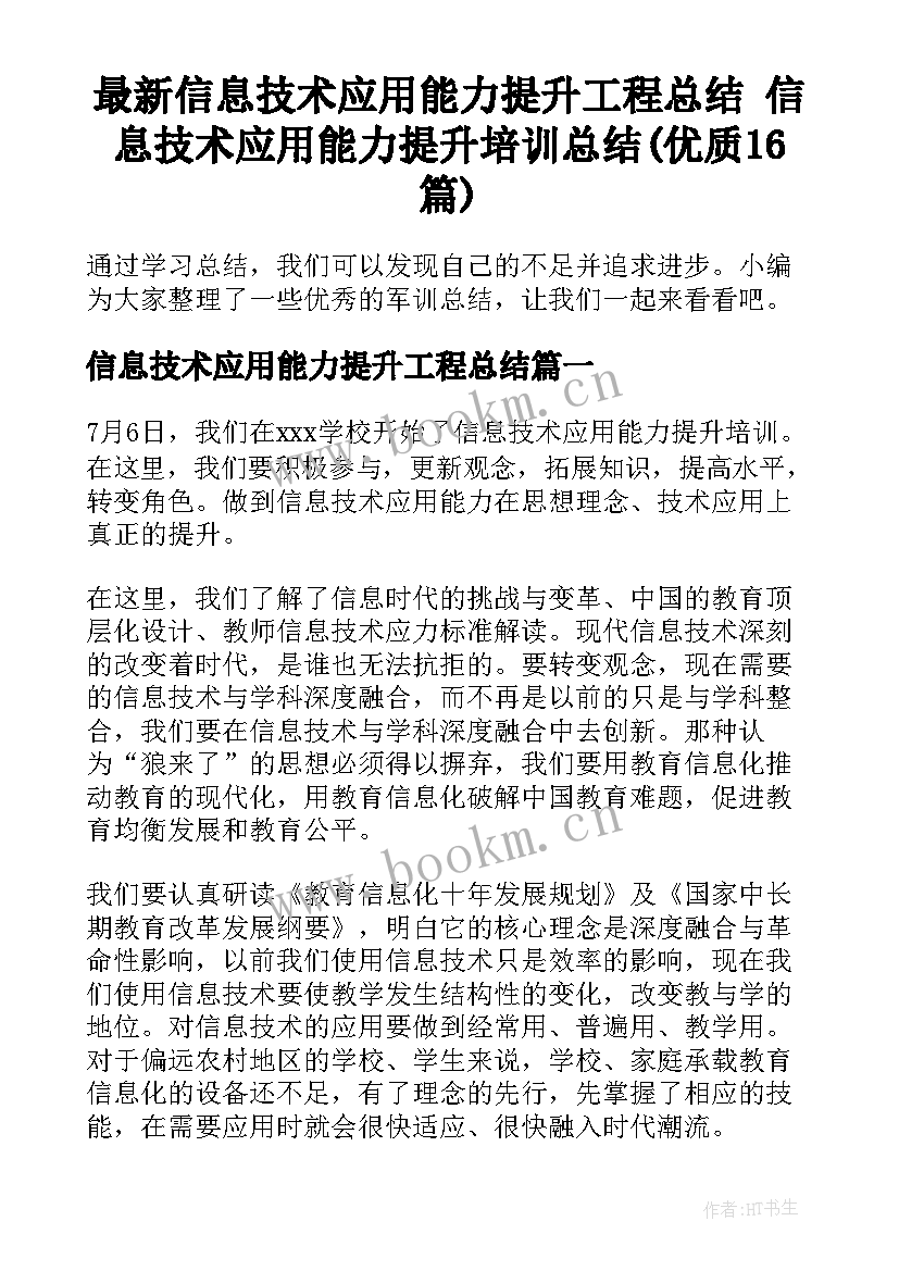 最新信息技术应用能力提升工程总结 信息技术应用能力提升培训总结(优质16篇)