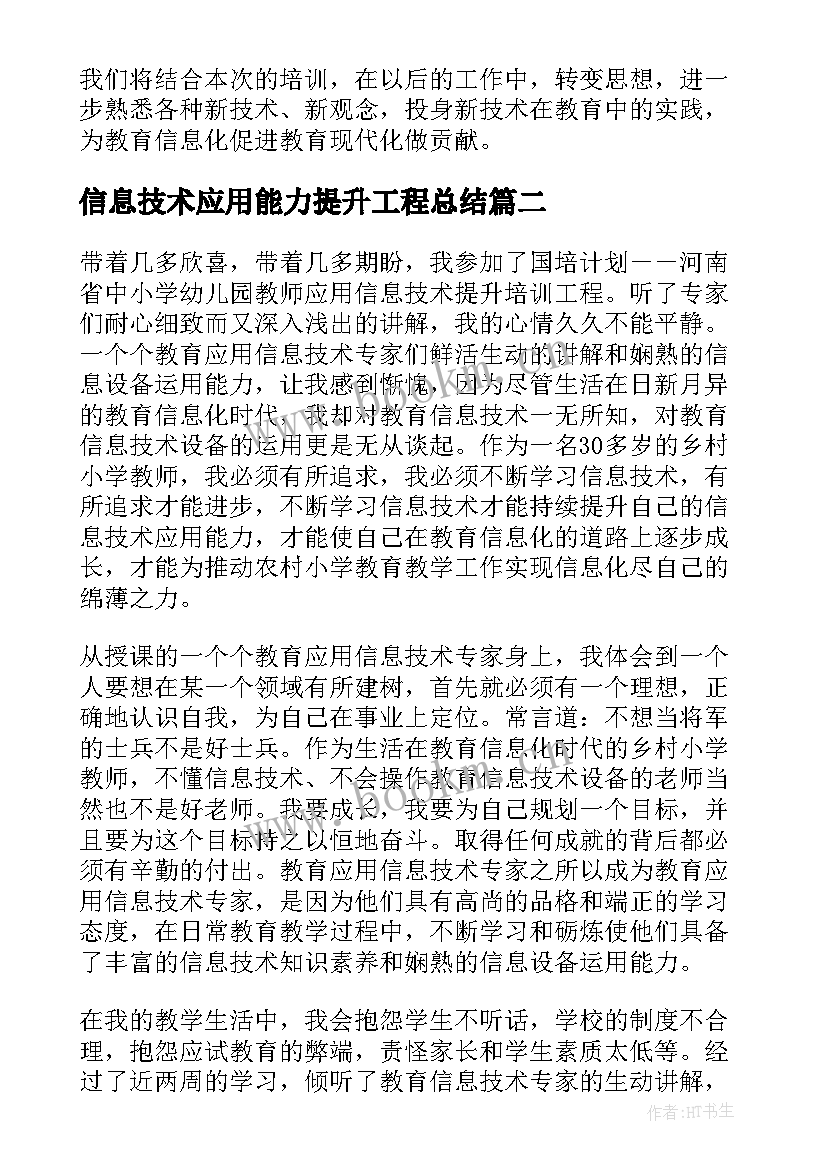 最新信息技术应用能力提升工程总结 信息技术应用能力提升培训总结(优质16篇)