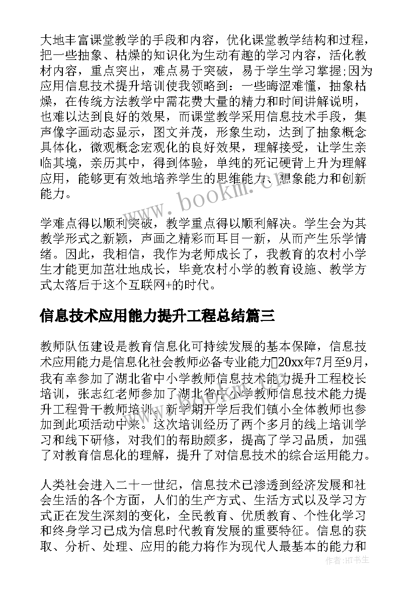 最新信息技术应用能力提升工程总结 信息技术应用能力提升培训总结(优质16篇)