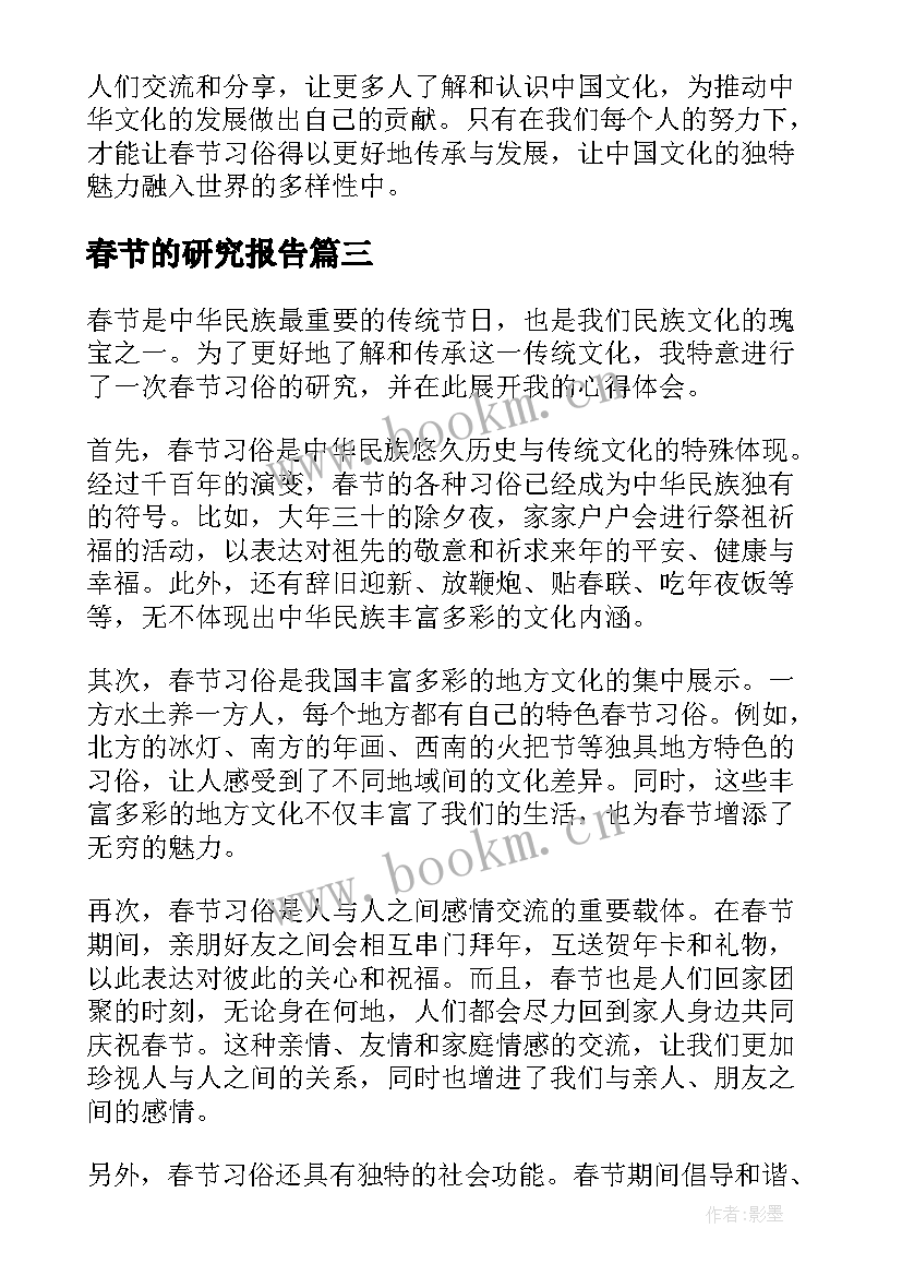 2023年春节的研究报告 春节习俗研究报告心得体会(实用8篇)