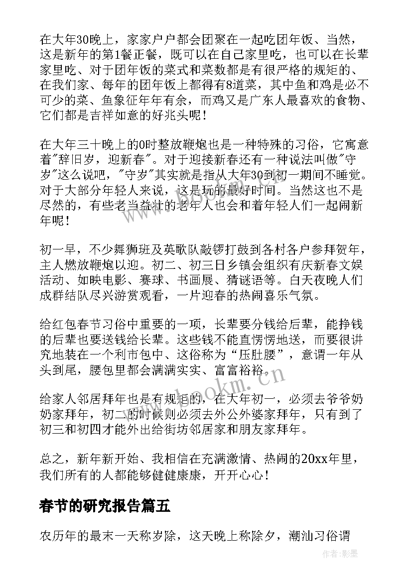 2023年春节的研究报告 春节习俗研究报告心得体会(实用8篇)