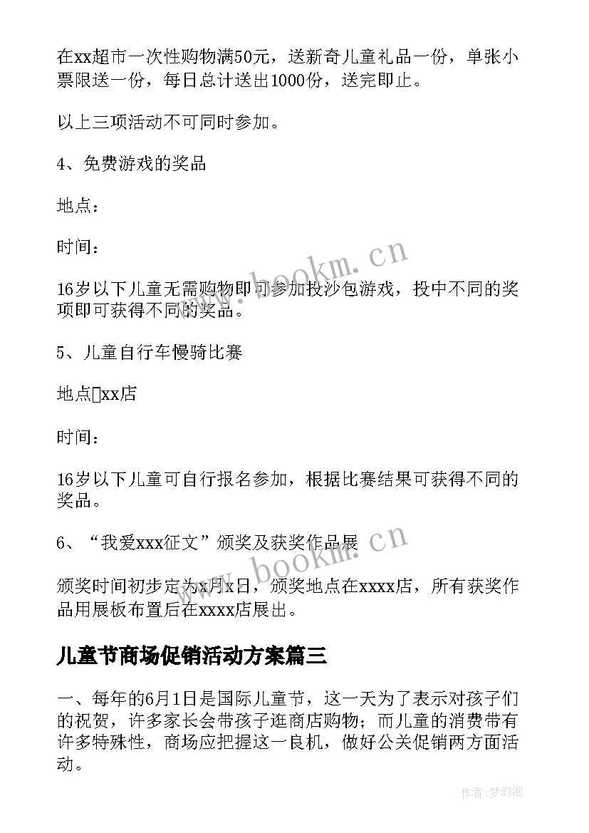 最新儿童节商场促销活动方案(优秀8篇)