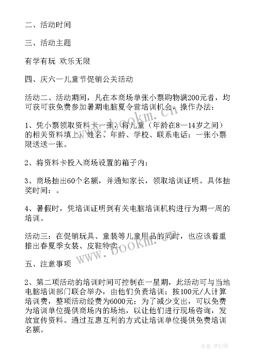 最新儿童节商场促销活动方案(优秀8篇)