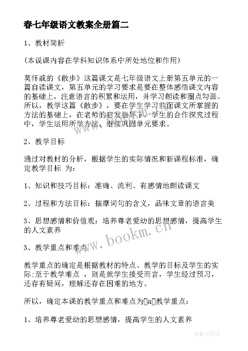 2023年春七年级语文教案全册(通用10篇)