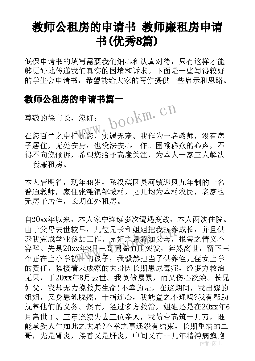 教师公租房的申请书 教师廉租房申请书(优秀8篇)