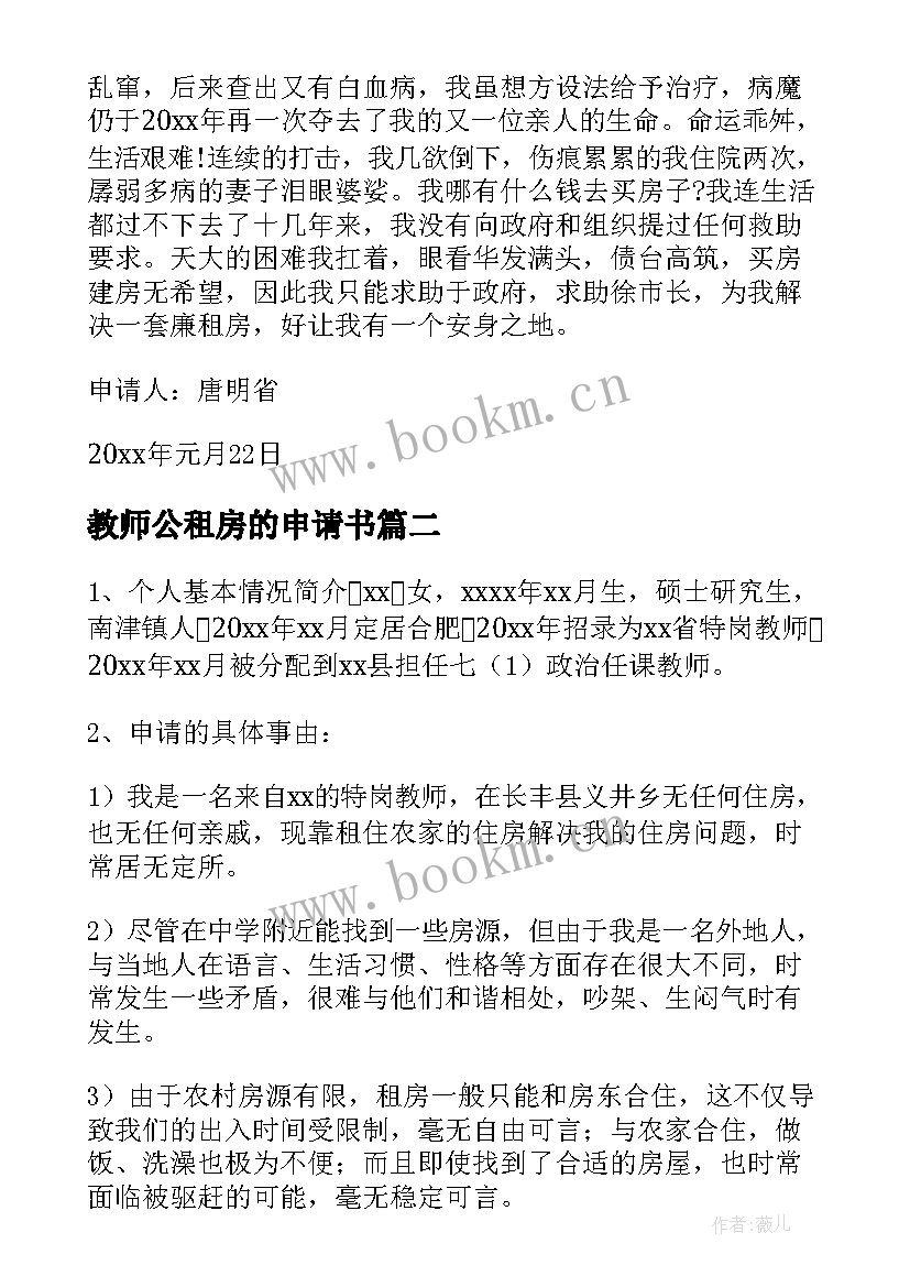 教师公租房的申请书 教师廉租房申请书(优秀8篇)