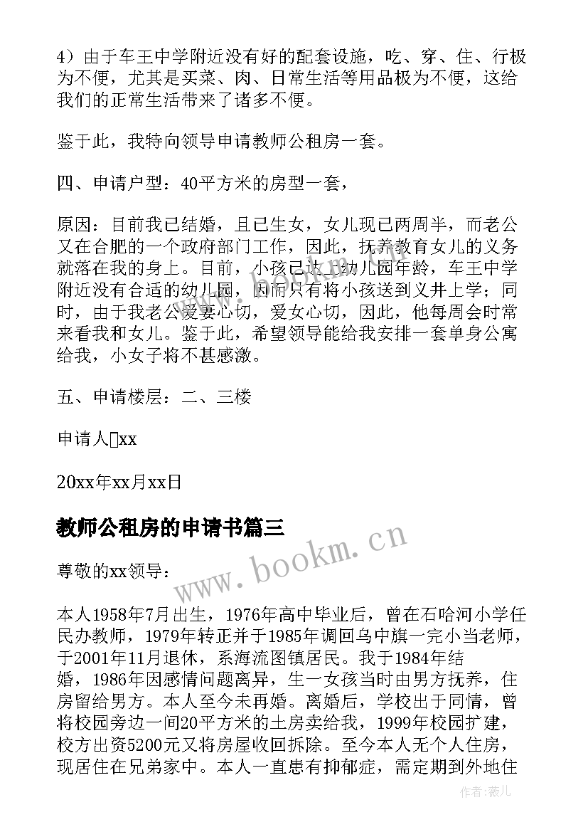 教师公租房的申请书 教师廉租房申请书(优秀8篇)