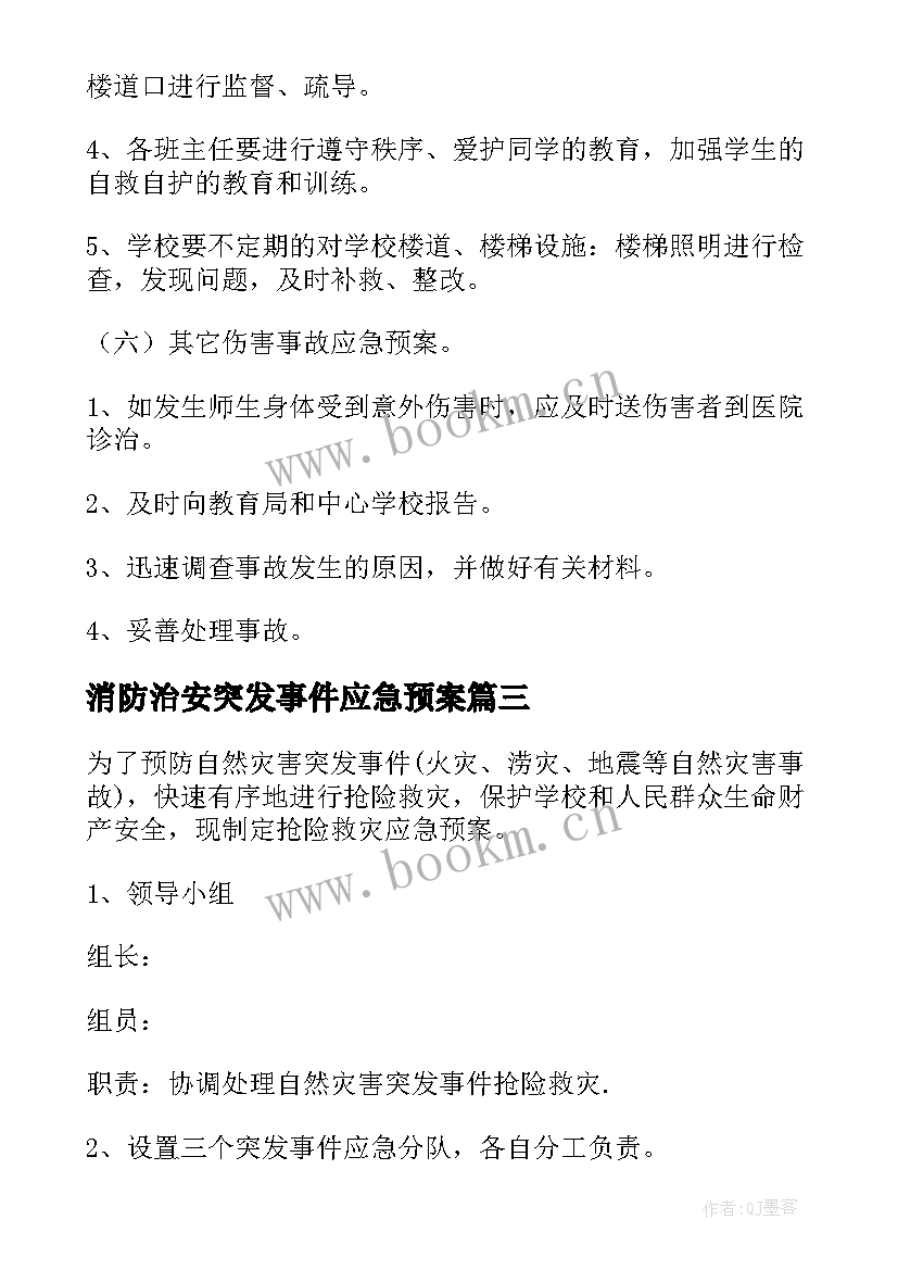 消防治安突发事件应急预案(通用12篇)