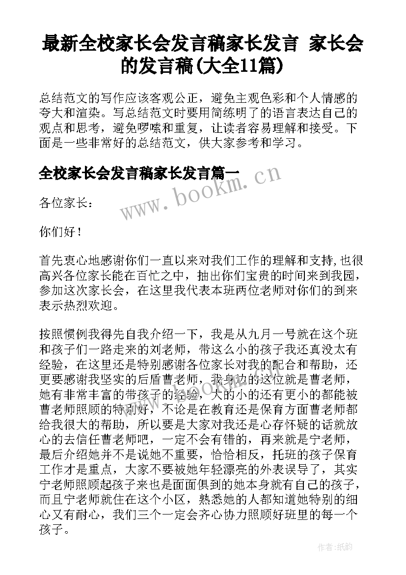 最新全校家长会发言稿家长发言 家长会的发言稿(大全11篇)