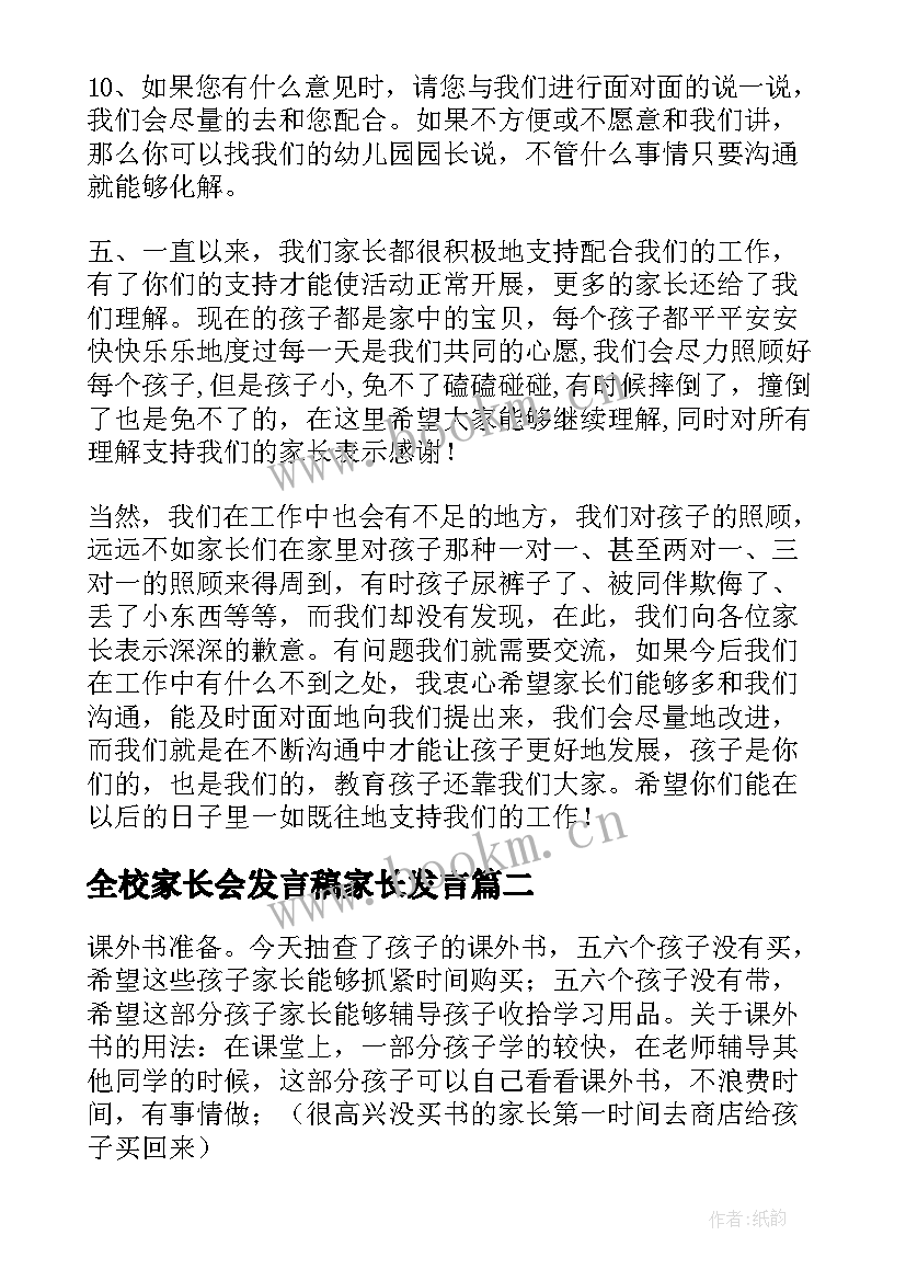 最新全校家长会发言稿家长发言 家长会的发言稿(大全11篇)