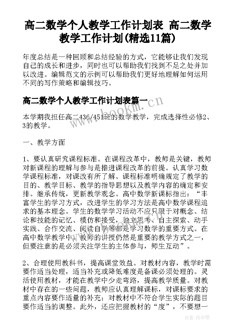 高二数学个人教学工作计划表 高二数学教学工作计划(精选11篇)