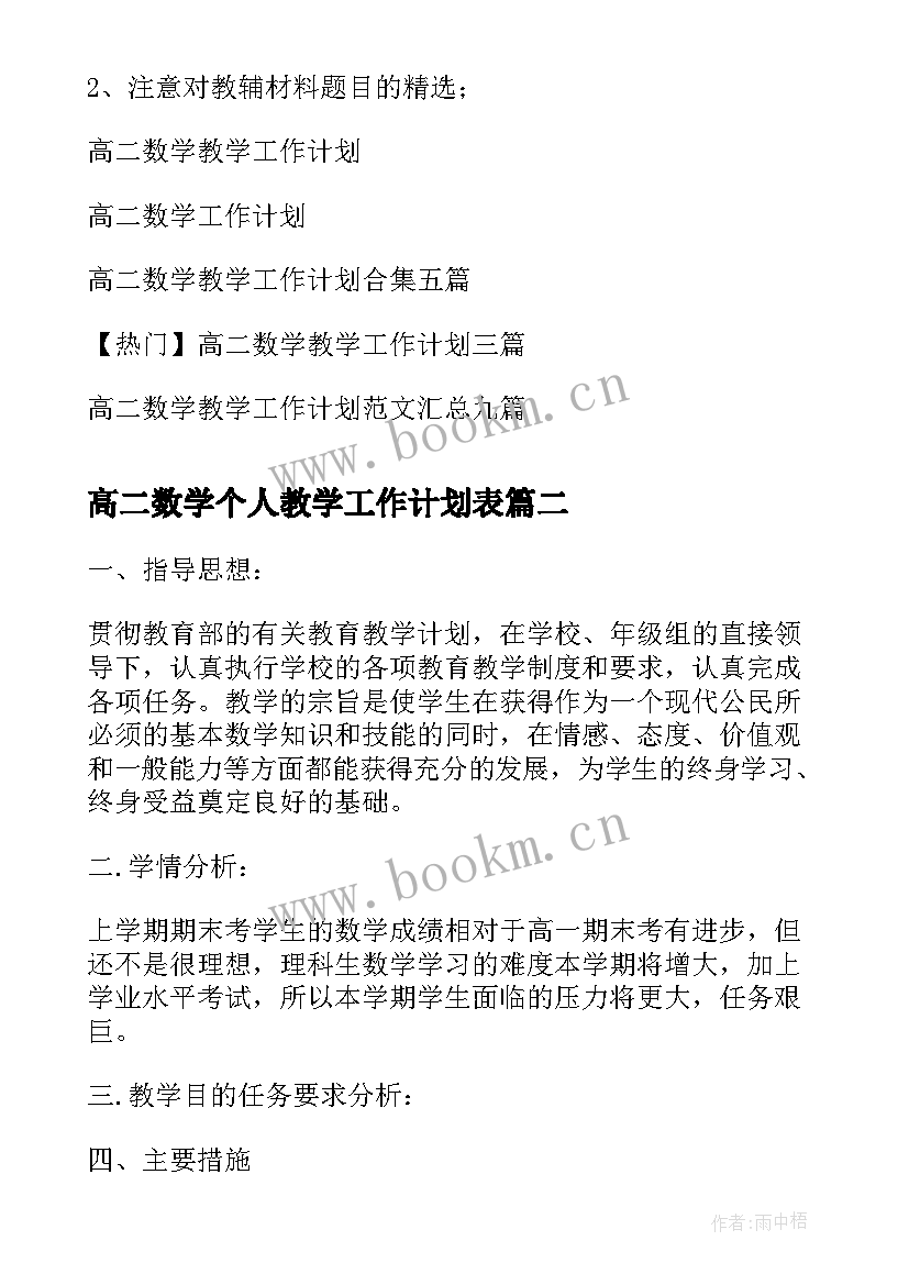 高二数学个人教学工作计划表 高二数学教学工作计划(精选11篇)