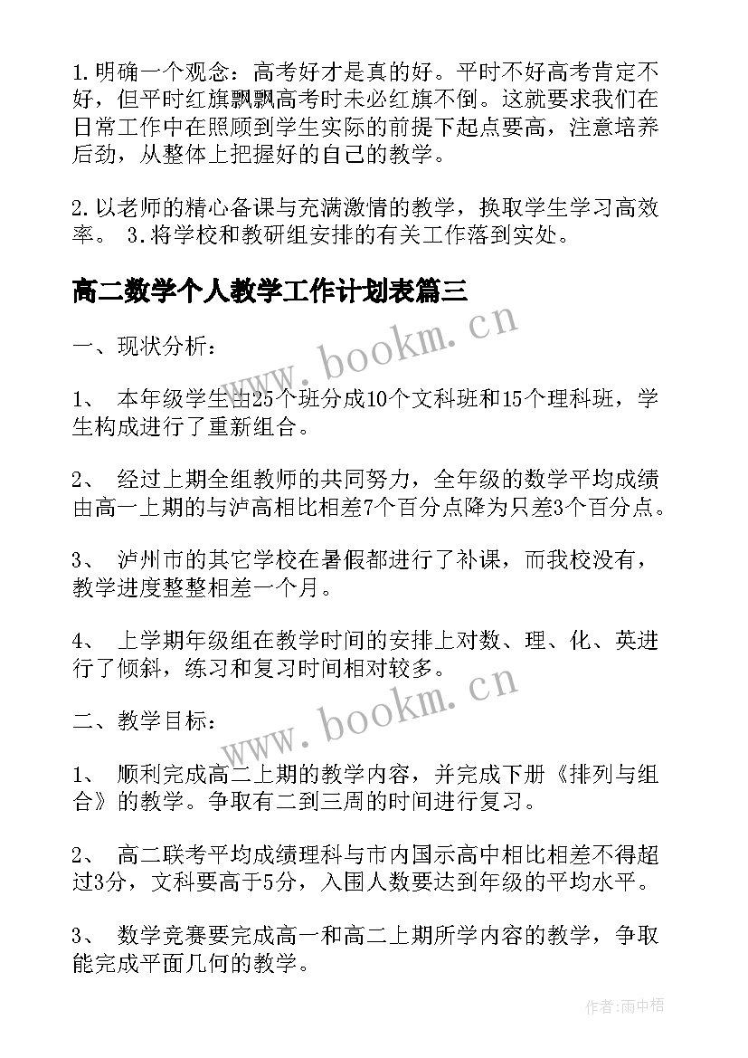 高二数学个人教学工作计划表 高二数学教学工作计划(精选11篇)