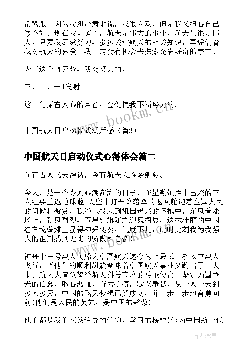 中国航天日启动仪式心得体会(精选8篇)