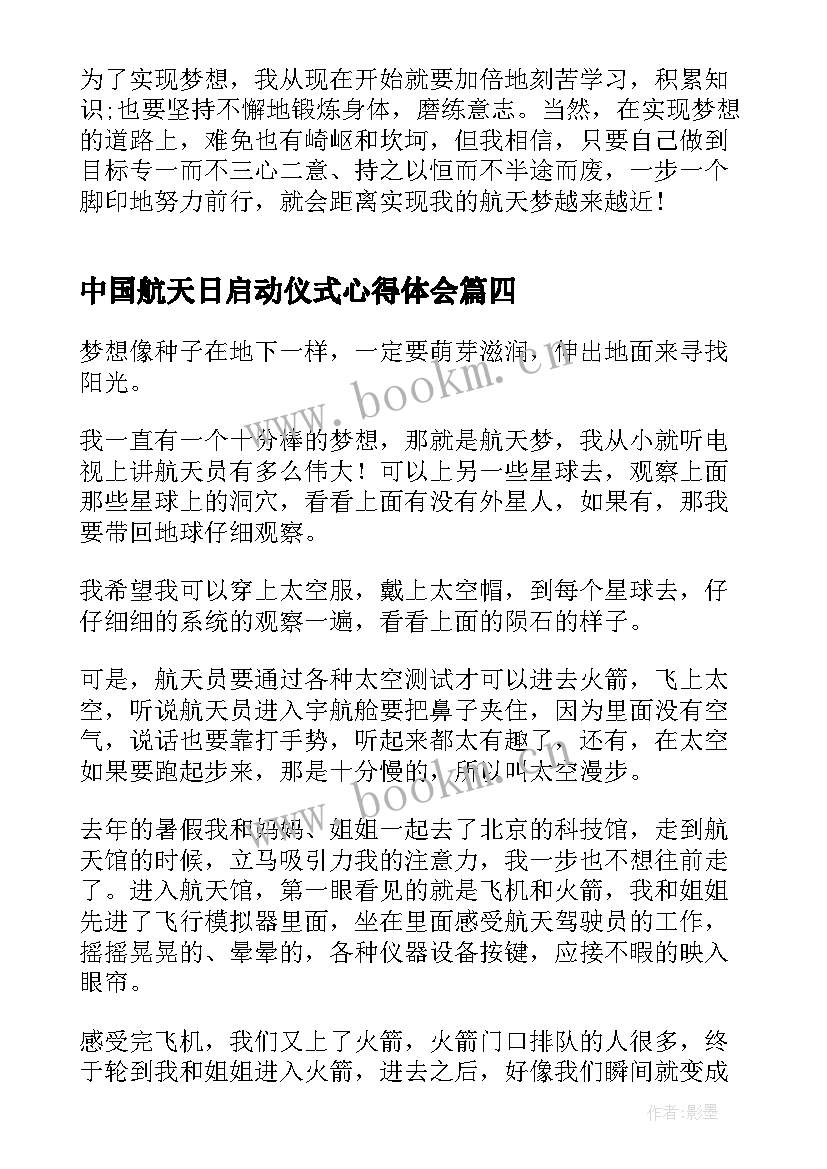 中国航天日启动仪式心得体会(精选8篇)