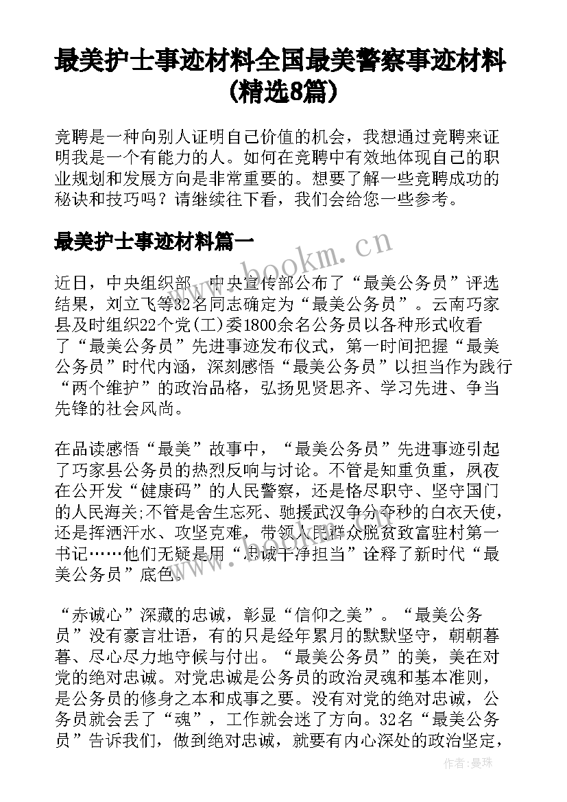 最美护士事迹材料 全国最美警察事迹材料(精选8篇)