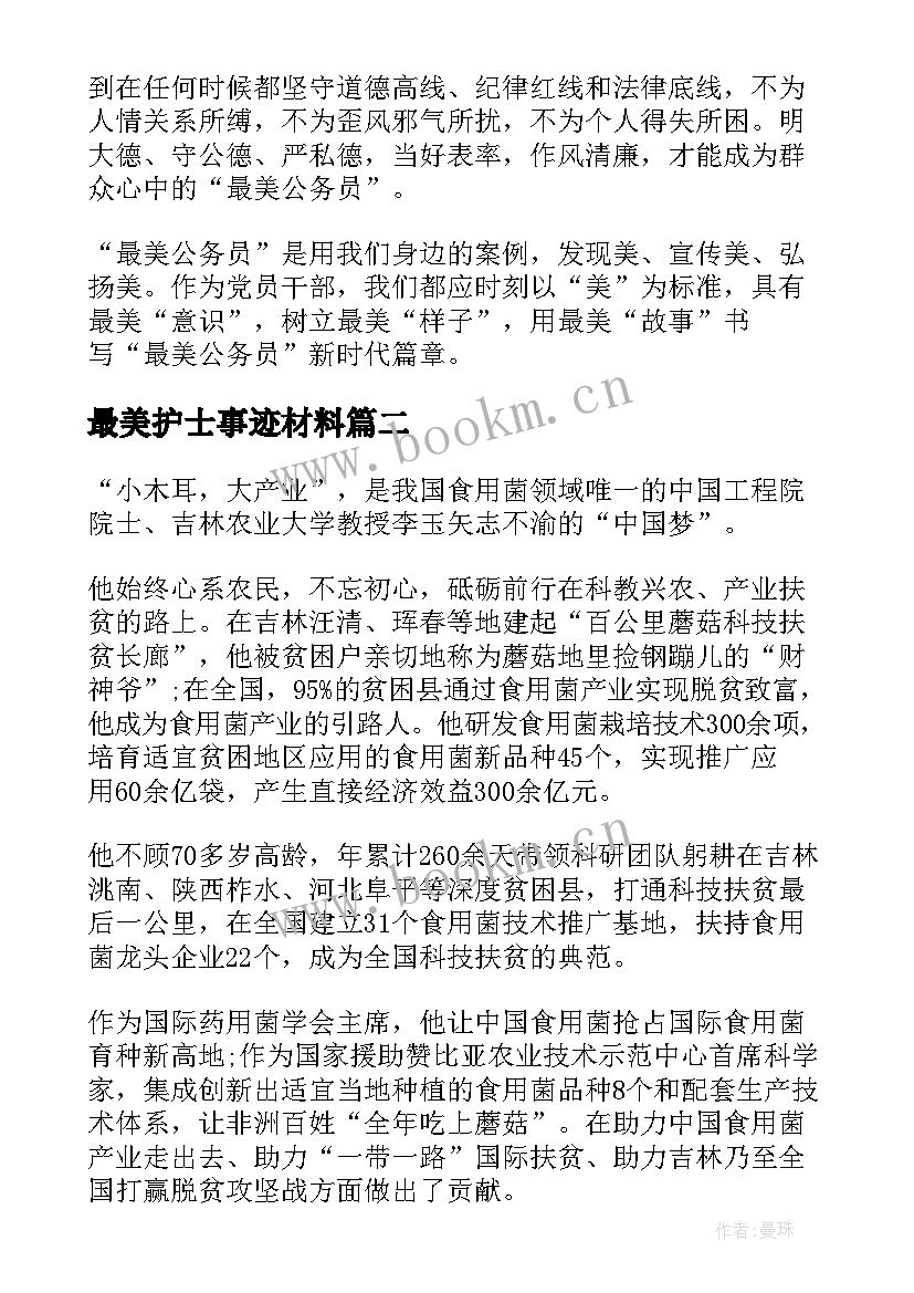 最美护士事迹材料 全国最美警察事迹材料(精选8篇)