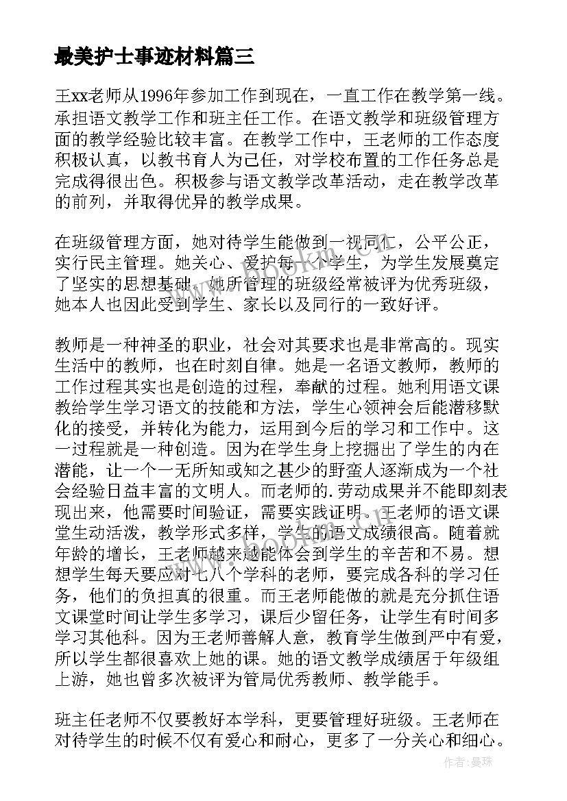 最美护士事迹材料 全国最美警察事迹材料(精选8篇)