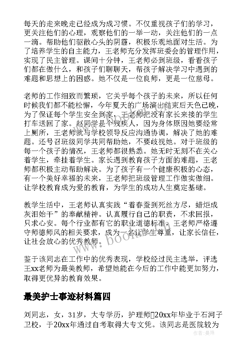 最美护士事迹材料 全国最美警察事迹材料(精选8篇)