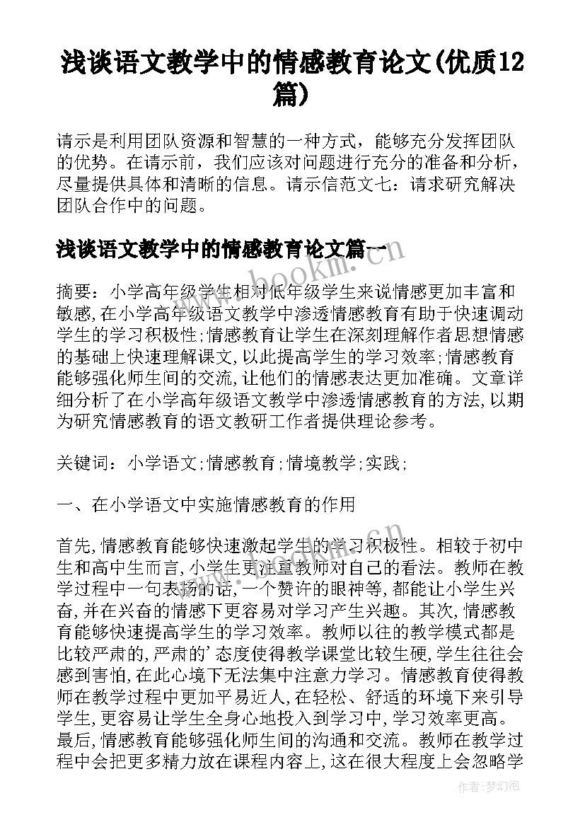 浅谈语文教学中的情感教育论文(优质12篇)