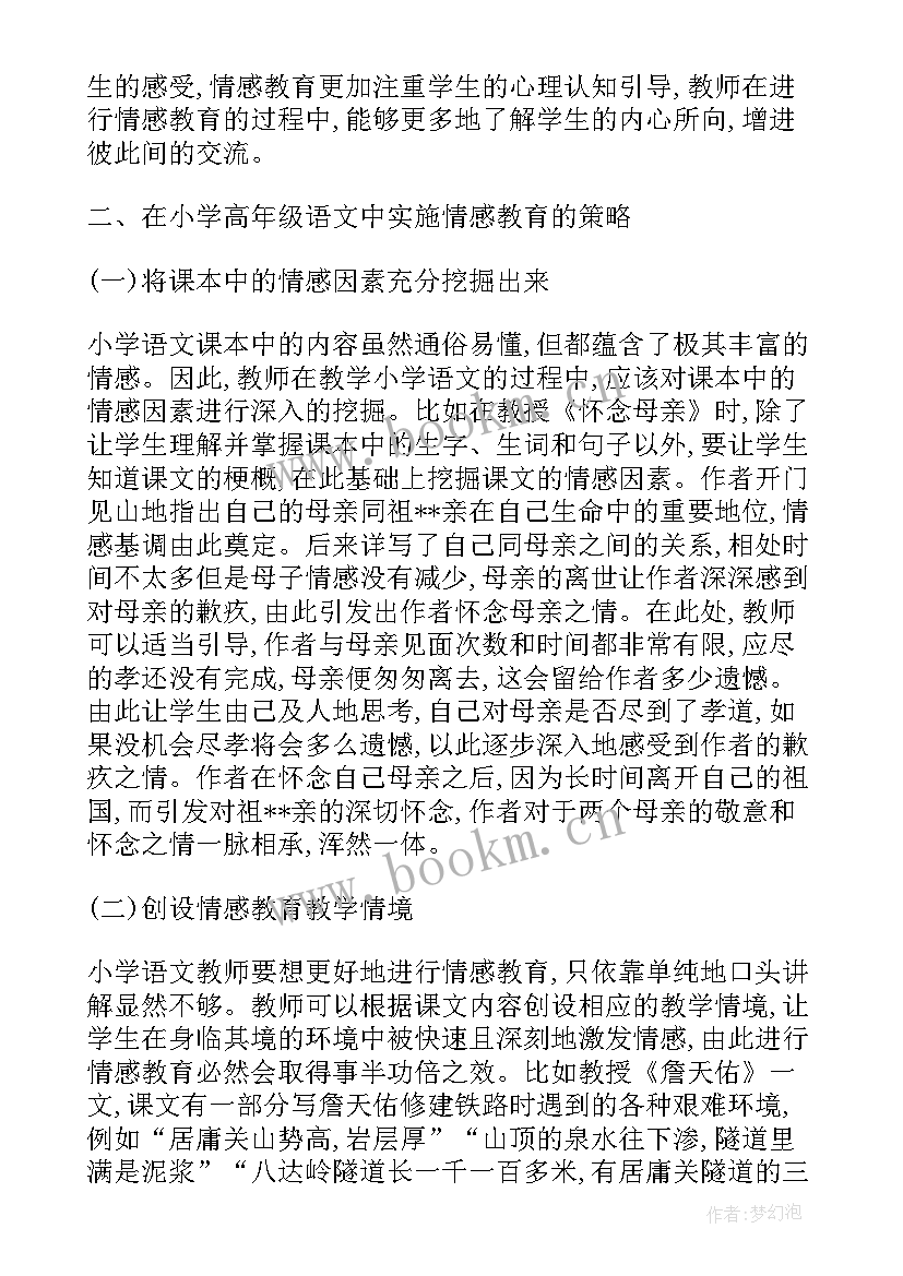 浅谈语文教学中的情感教育论文(优质12篇)