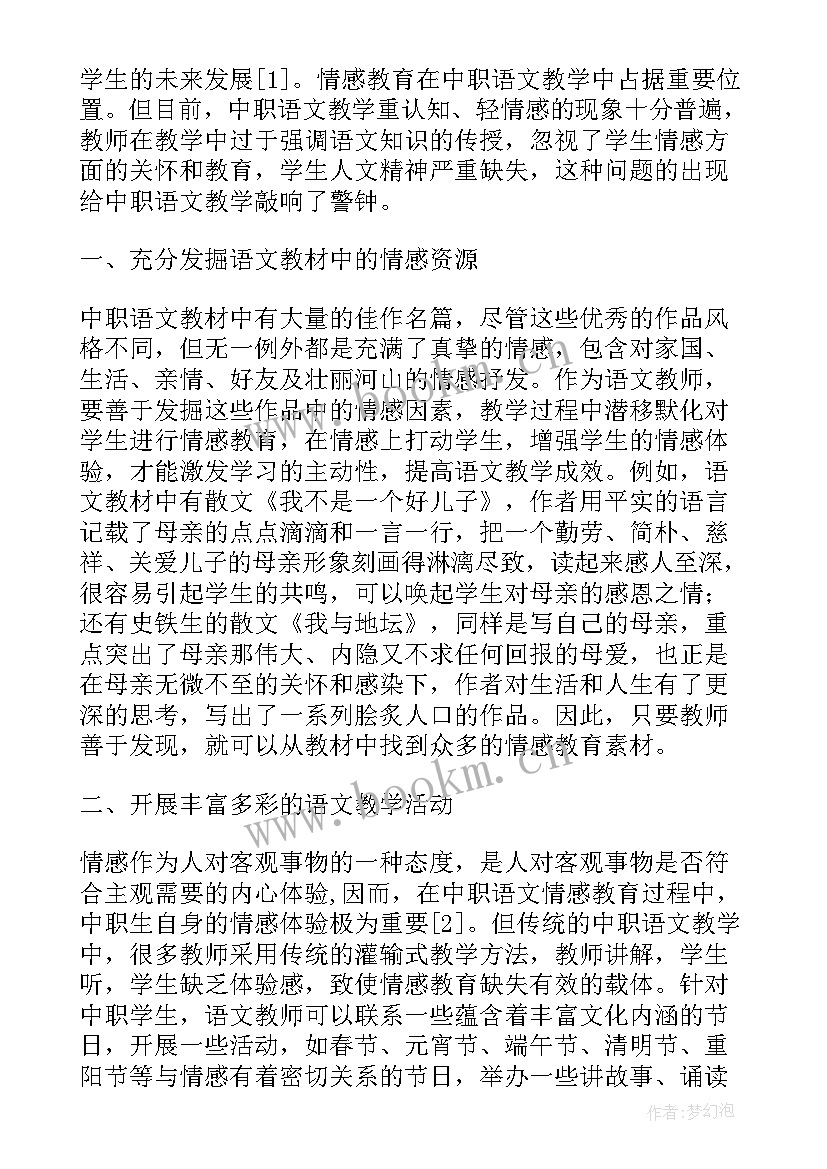 浅谈语文教学中的情感教育论文(优质12篇)