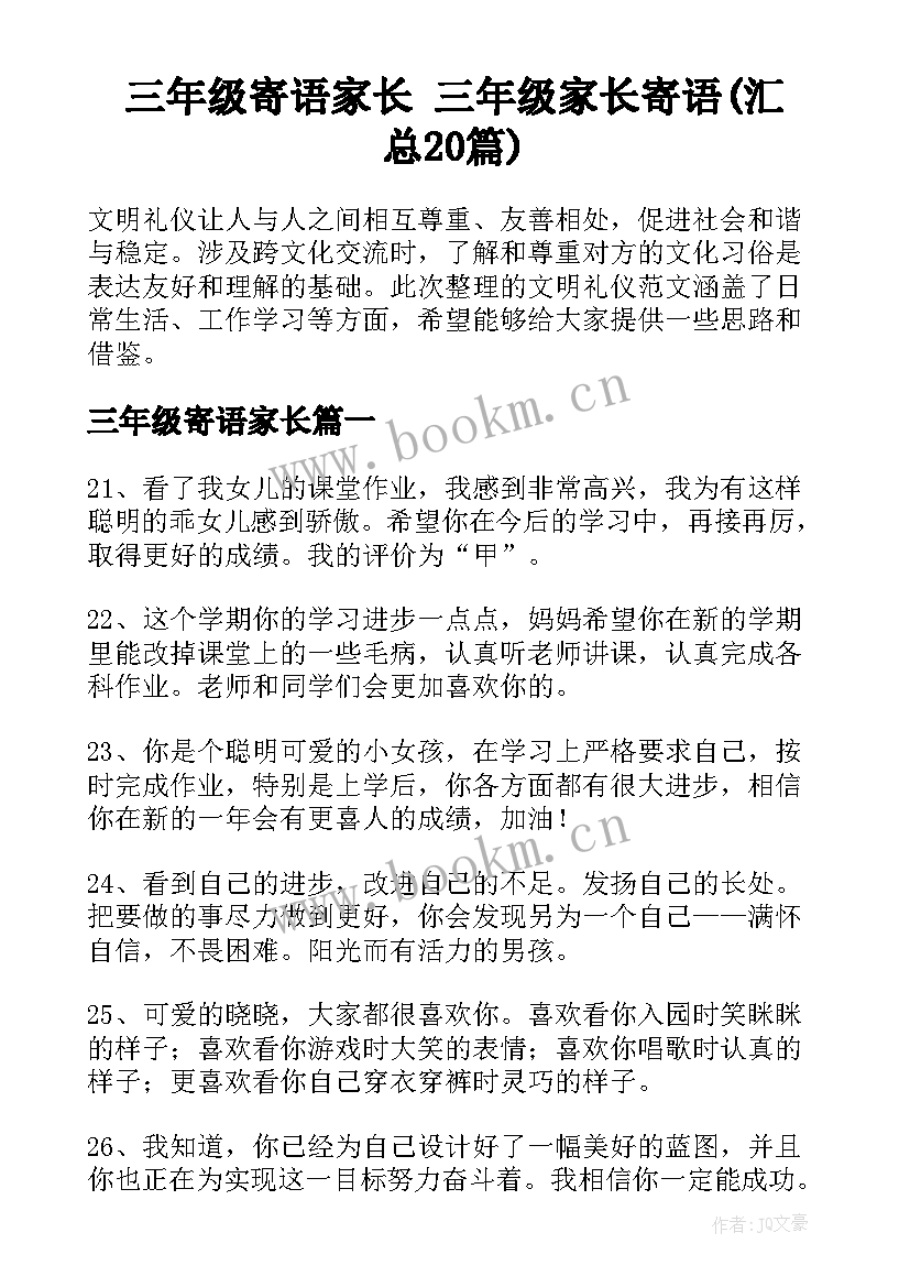 三年级寄语家长 三年级家长寄语(汇总20篇)