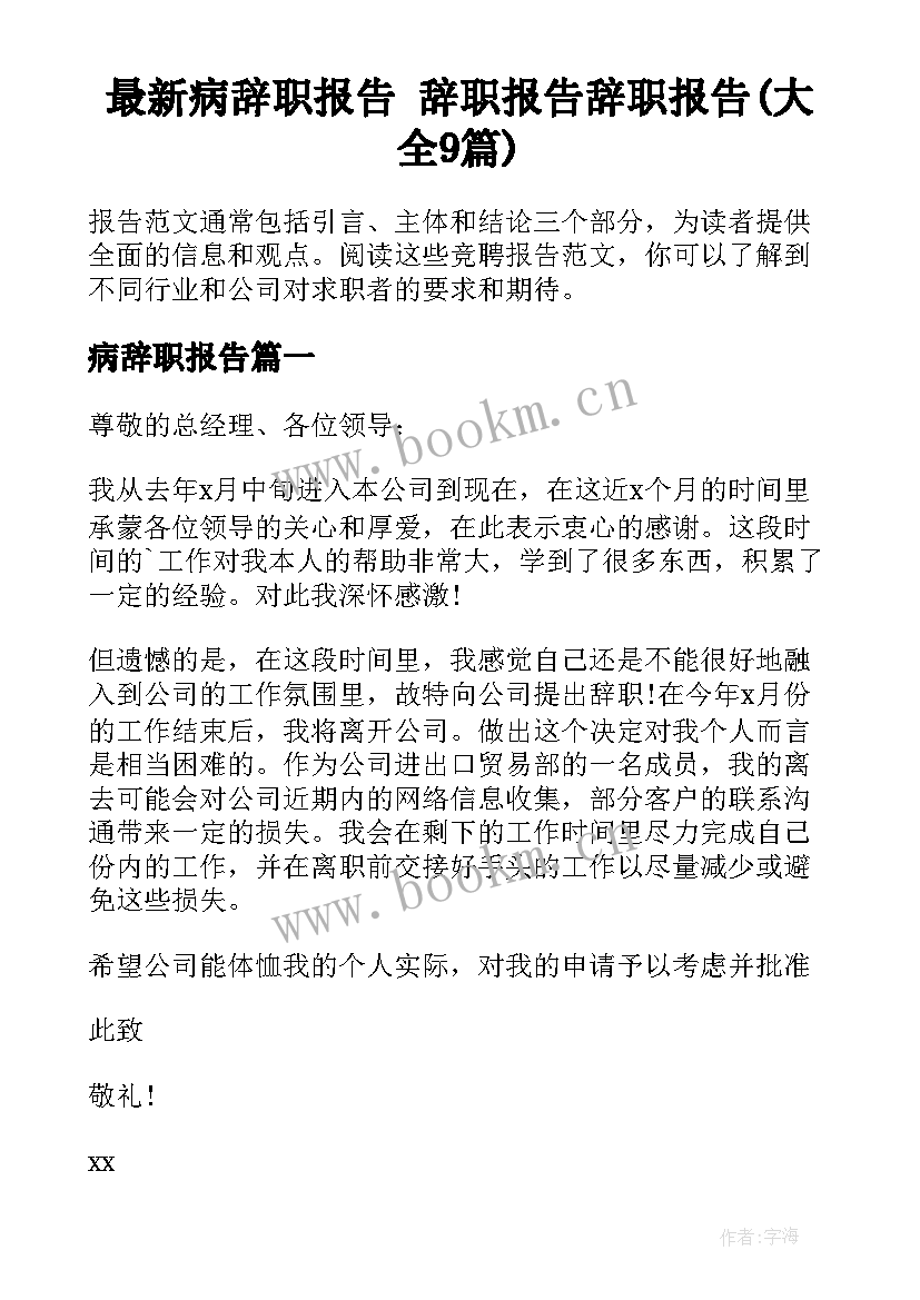 最新病辞职报告 辞职报告辞职报告(大全9篇)