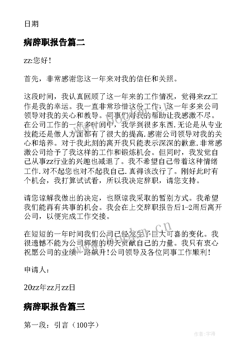 最新病辞职报告 辞职报告辞职报告(大全9篇)