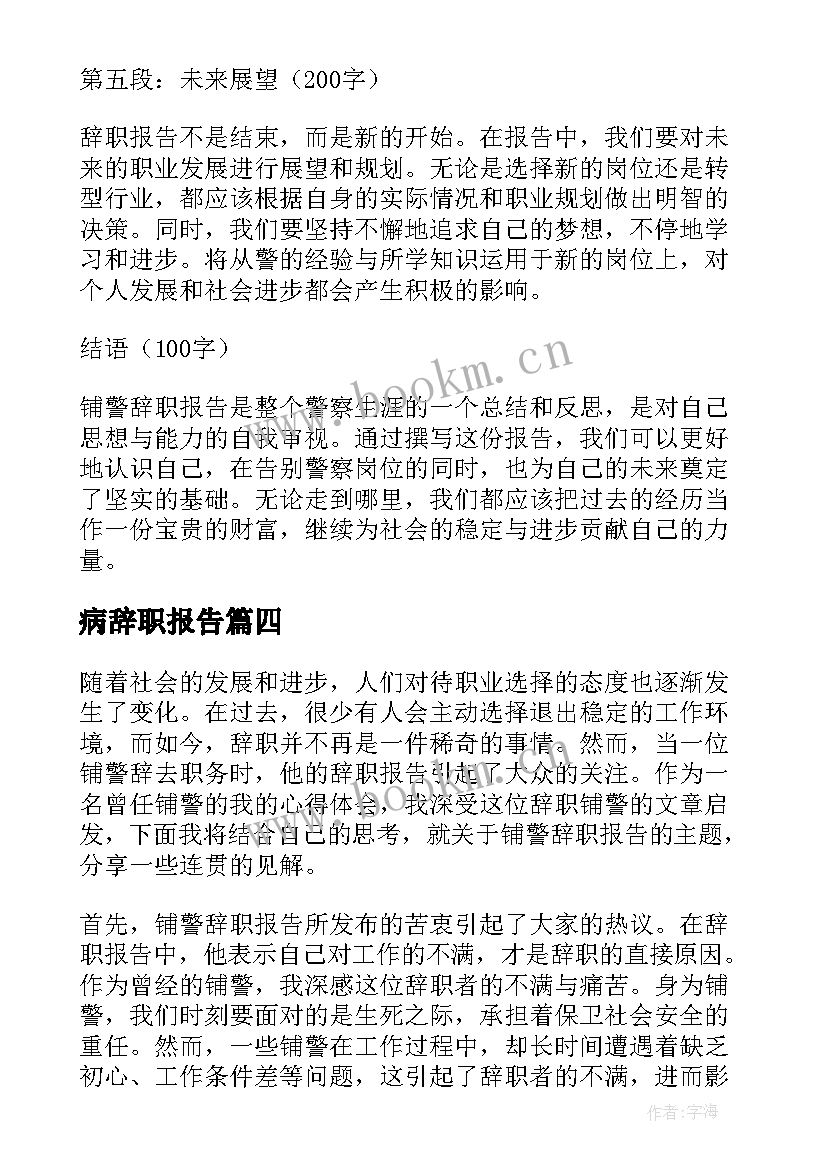 最新病辞职报告 辞职报告辞职报告(大全9篇)