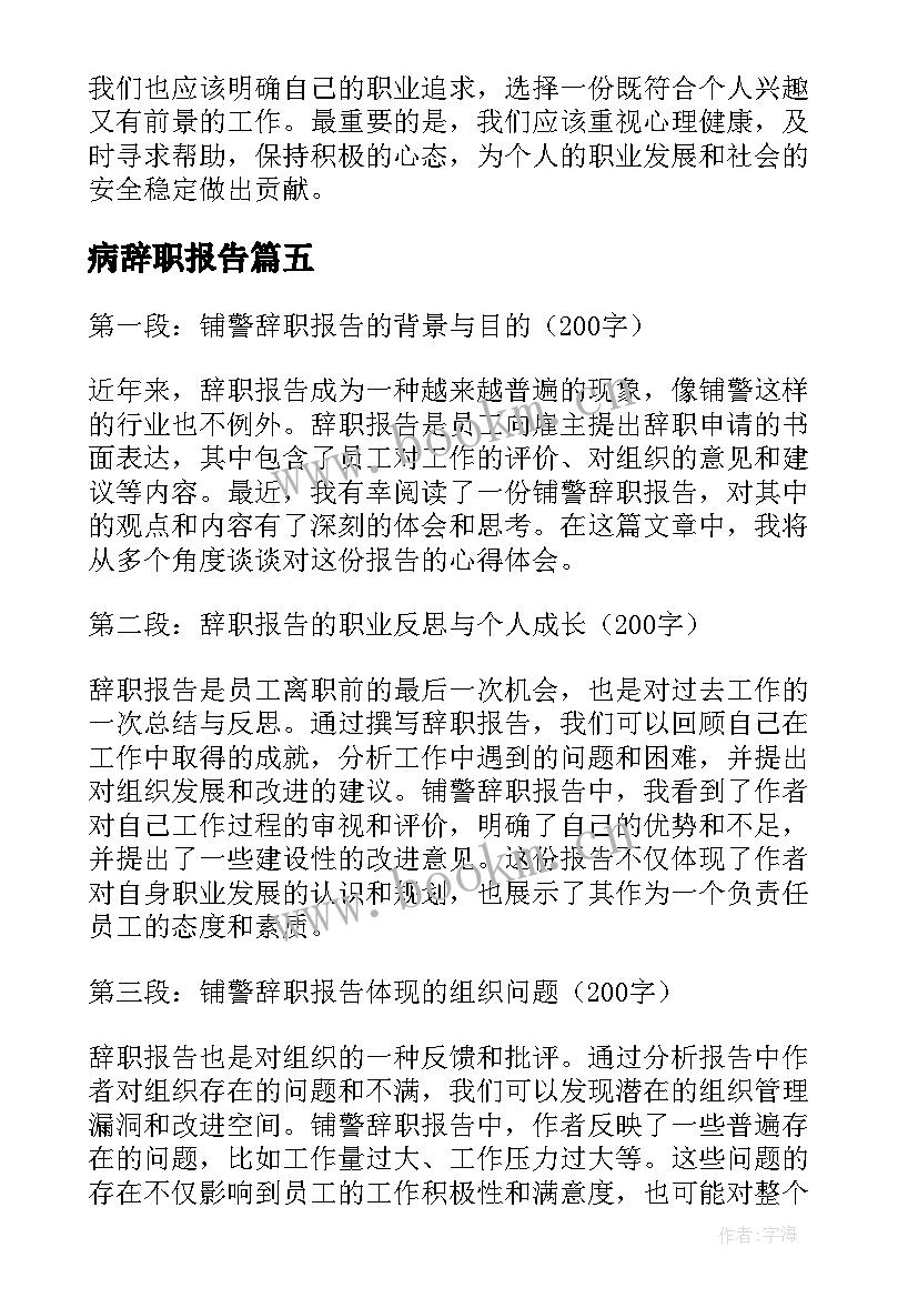 最新病辞职报告 辞职报告辞职报告(大全9篇)