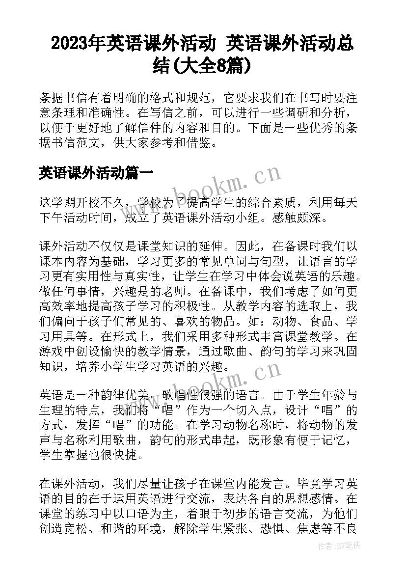 2023年英语课外活动 英语课外活动总结(大全8篇)