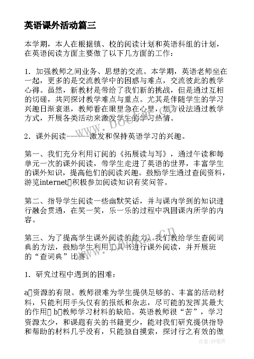 2023年英语课外活动 英语课外活动总结(大全8篇)