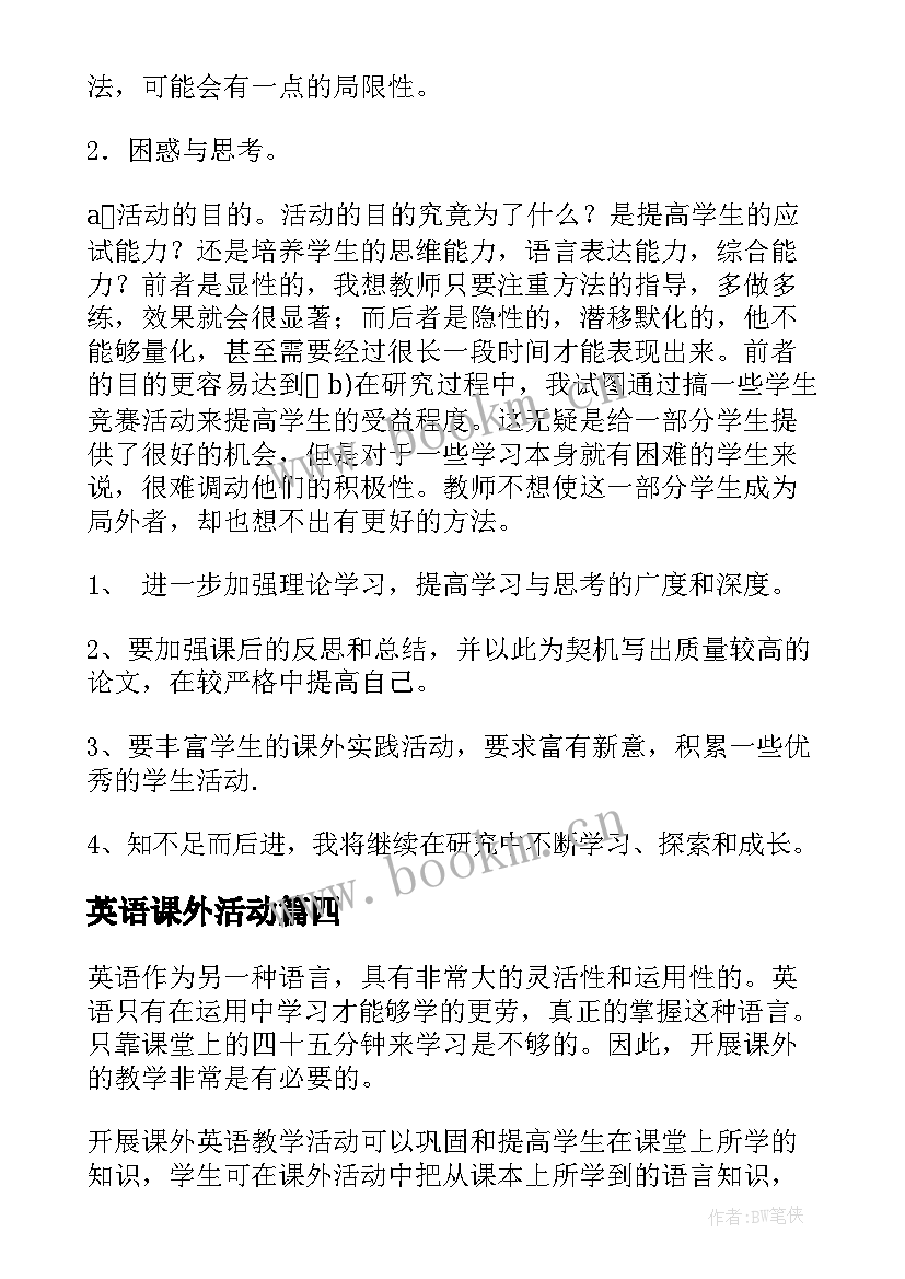 2023年英语课外活动 英语课外活动总结(大全8篇)