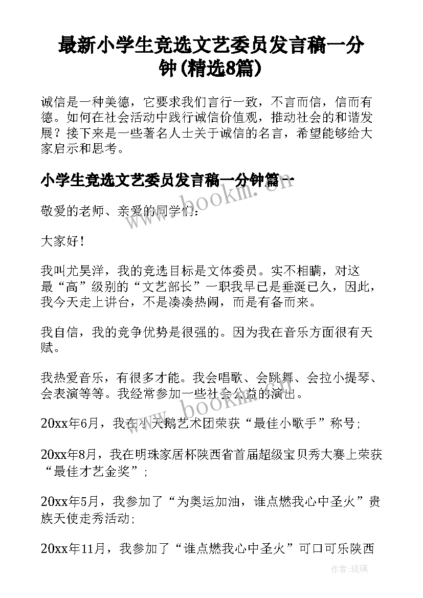 最新小学生竞选文艺委员发言稿一分钟(精选8篇)