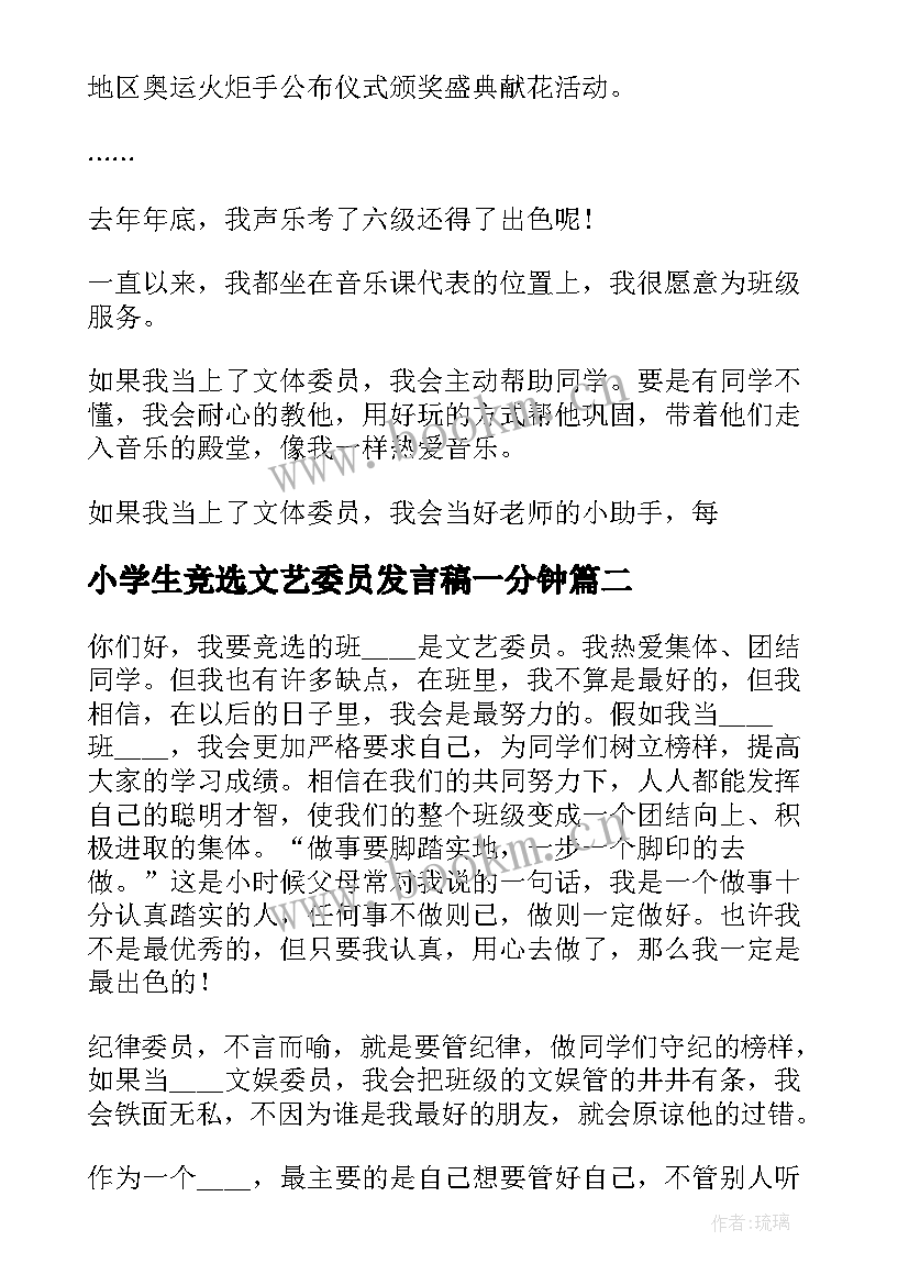 最新小学生竞选文艺委员发言稿一分钟(精选8篇)