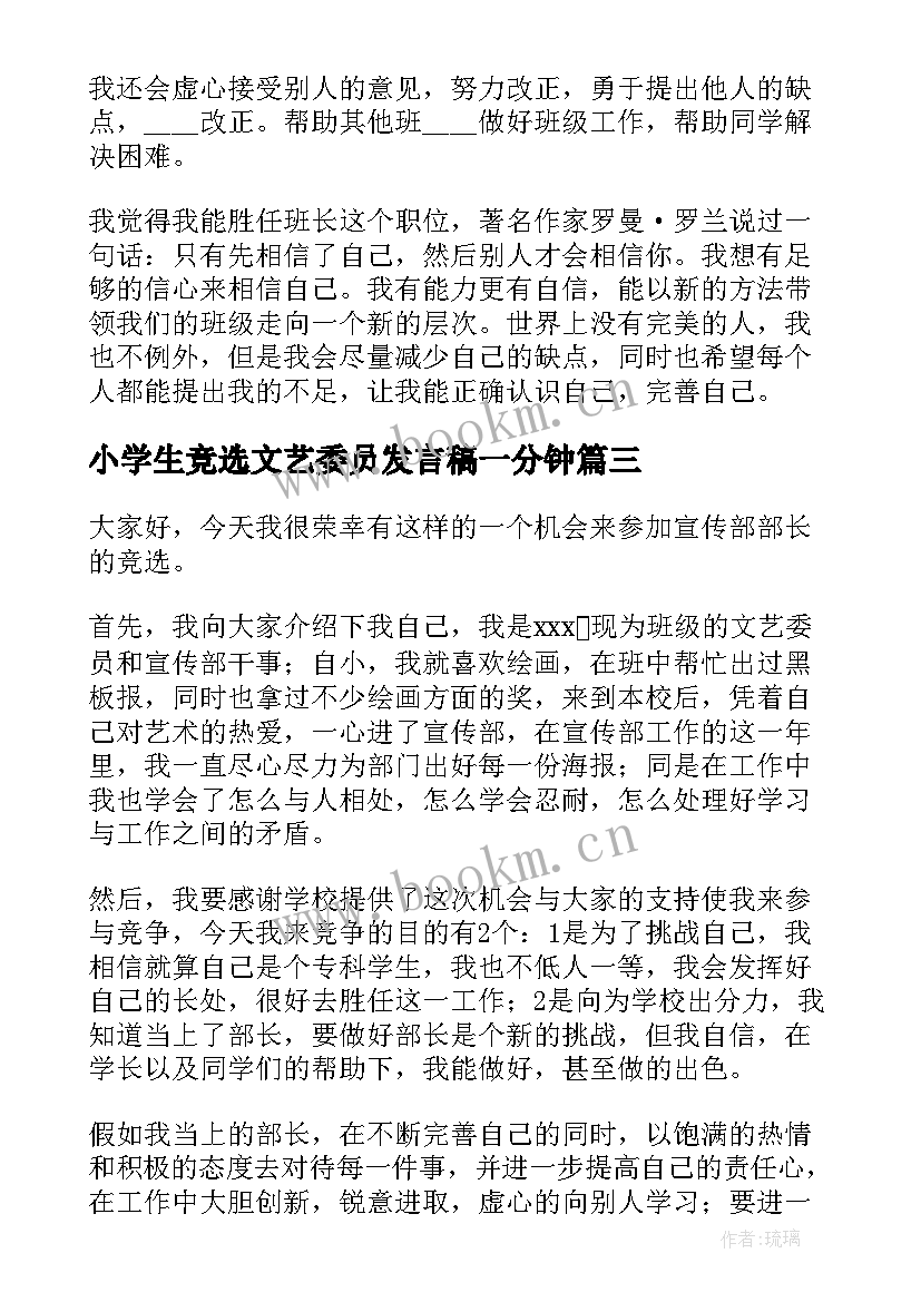 最新小学生竞选文艺委员发言稿一分钟(精选8篇)