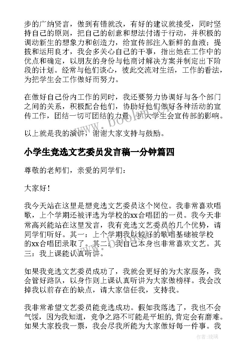 最新小学生竞选文艺委员发言稿一分钟(精选8篇)