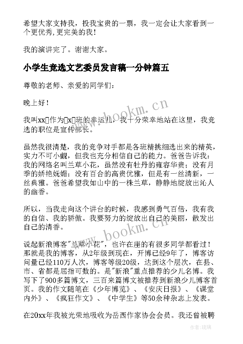 最新小学生竞选文艺委员发言稿一分钟(精选8篇)