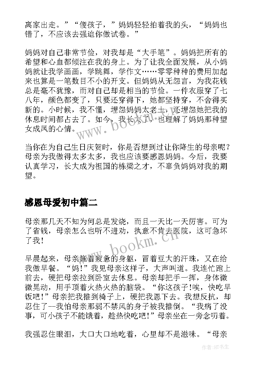 2023年感恩母爱初中(实用11篇)