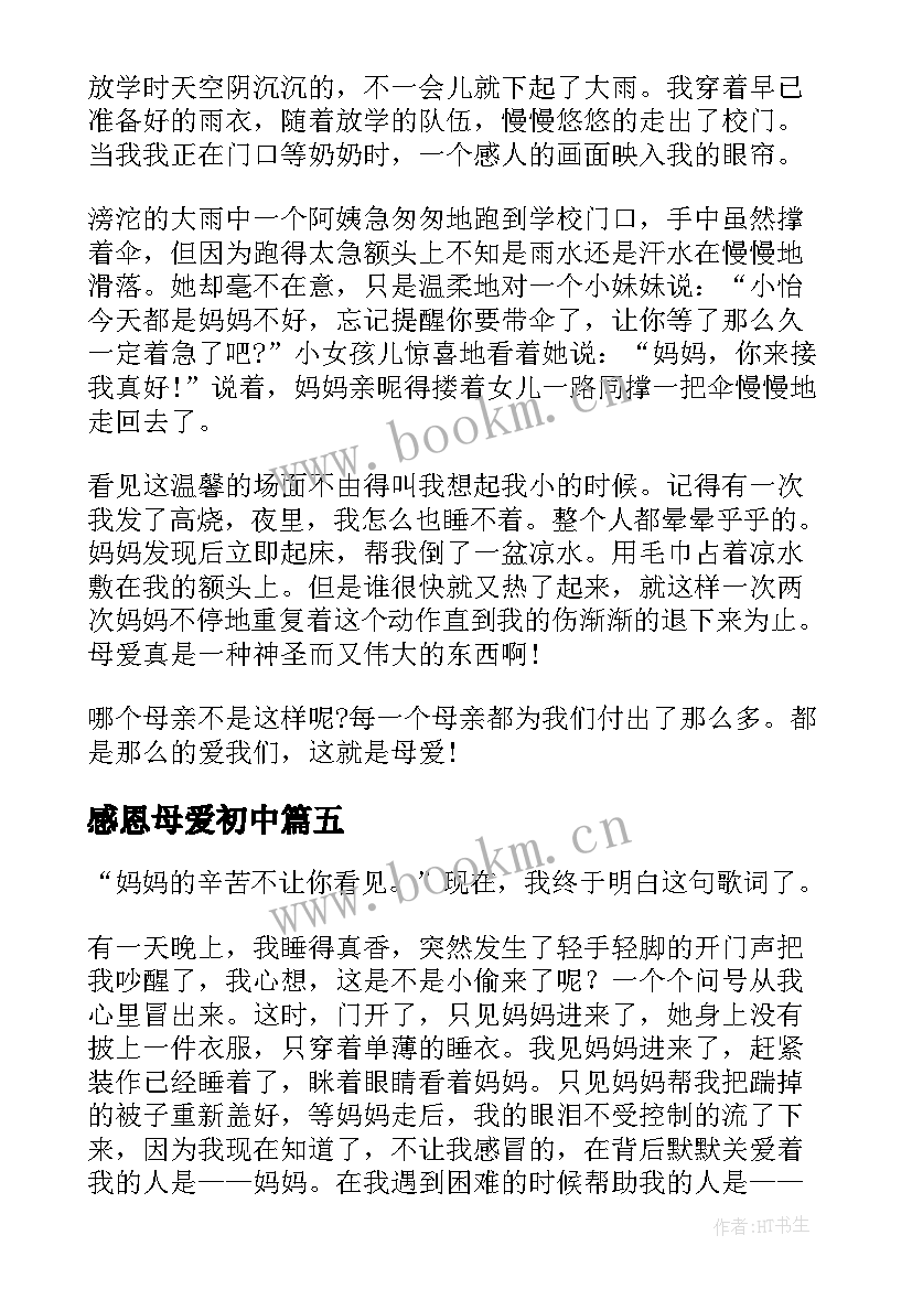 2023年感恩母爱初中(实用11篇)