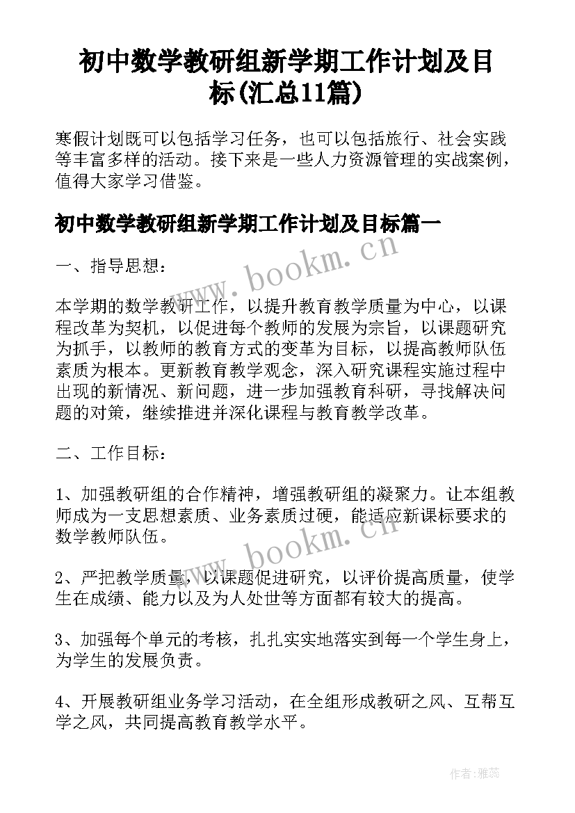 初中数学教研组新学期工作计划及目标(汇总11篇)