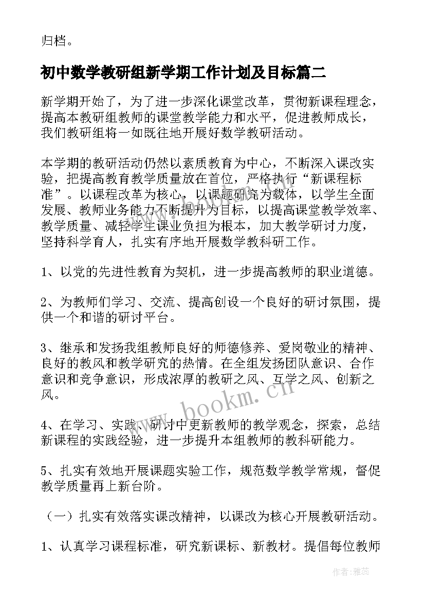 初中数学教研组新学期工作计划及目标(汇总11篇)