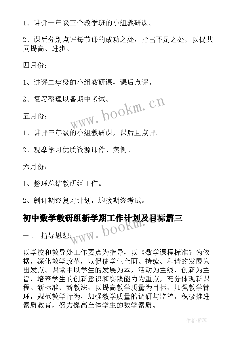 初中数学教研组新学期工作计划及目标(汇总11篇)