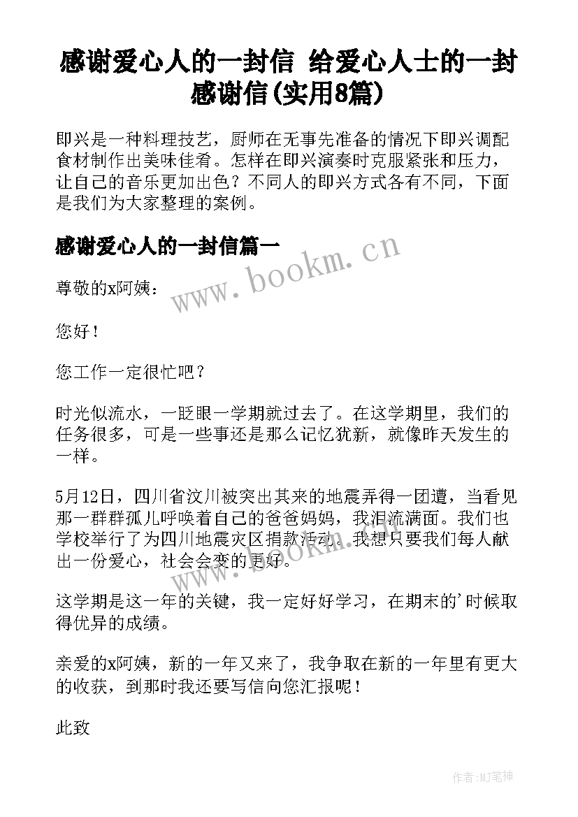 感谢爱心人的一封信 给爱心人士的一封感谢信(实用8篇)