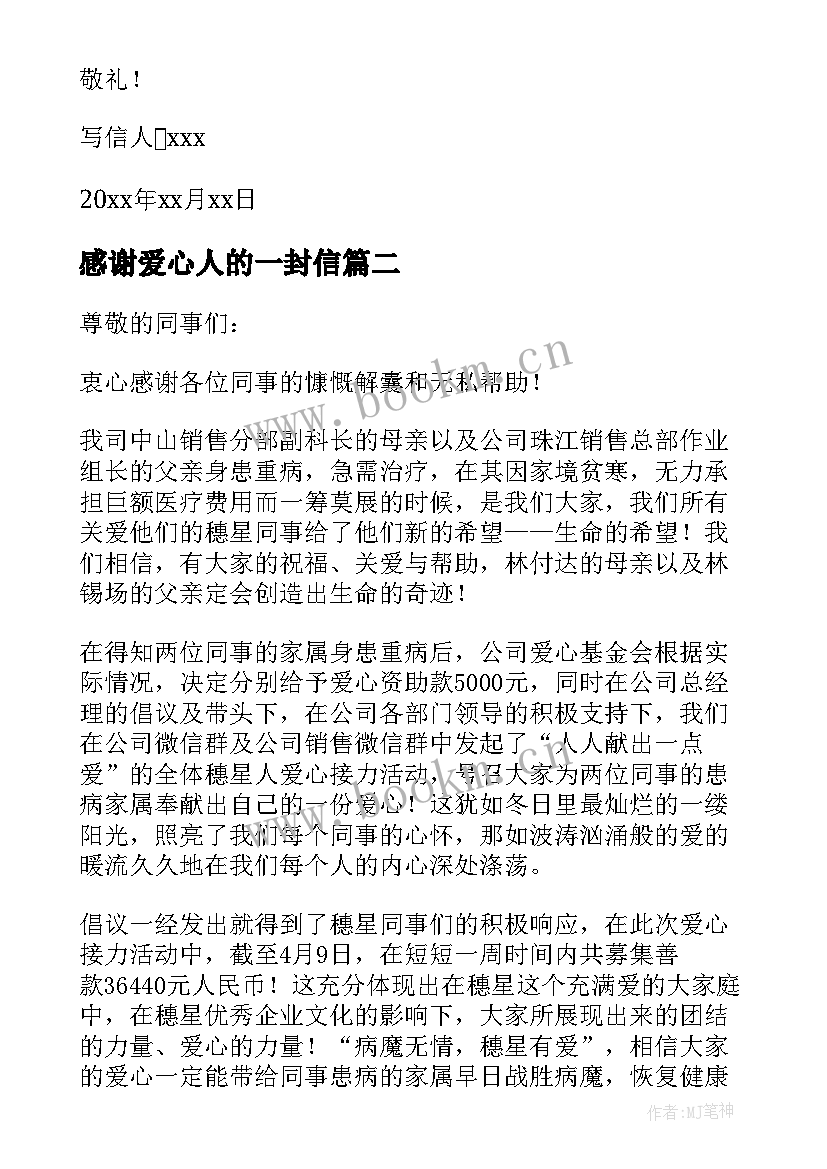 感谢爱心人的一封信 给爱心人士的一封感谢信(实用8篇)