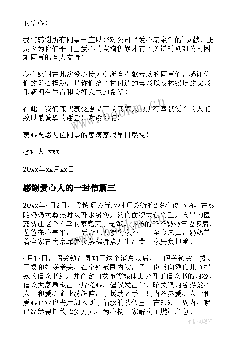 感谢爱心人的一封信 给爱心人士的一封感谢信(实用8篇)