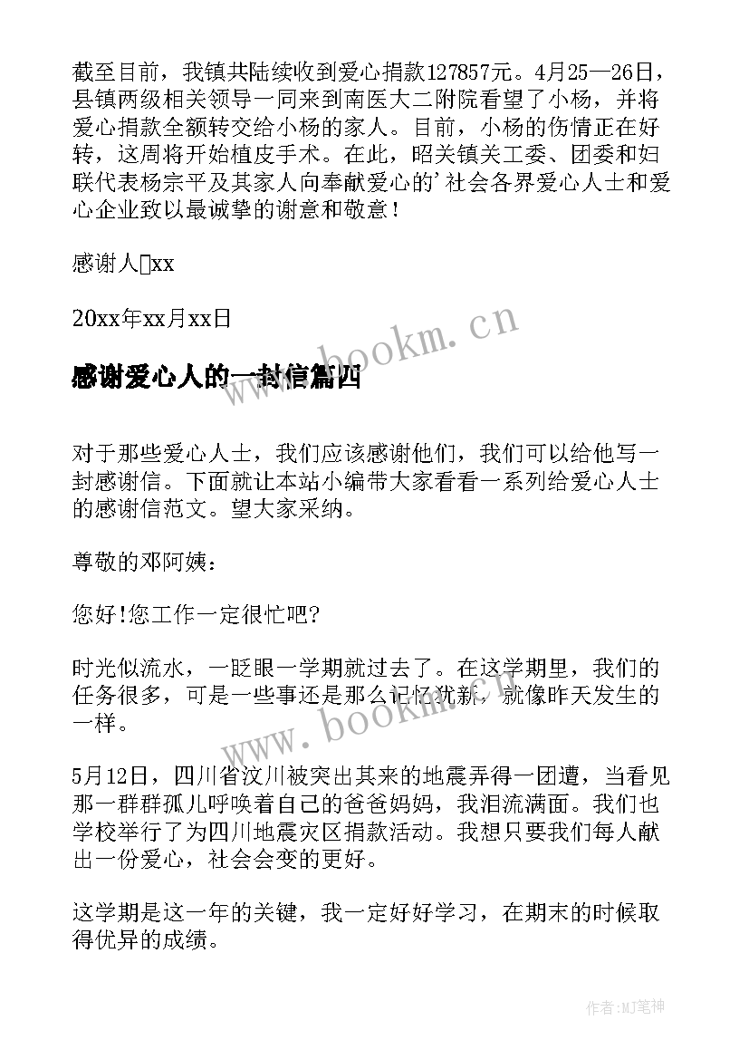 感谢爱心人的一封信 给爱心人士的一封感谢信(实用8篇)