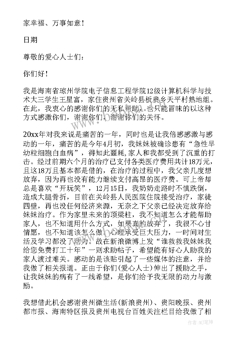 感谢爱心人的一封信 给爱心人士的一封感谢信(实用8篇)